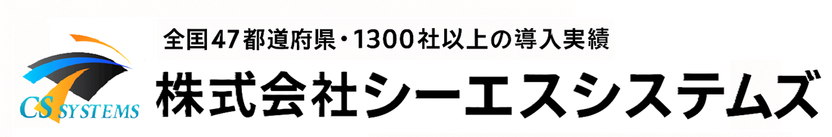シーエスシステムズ
